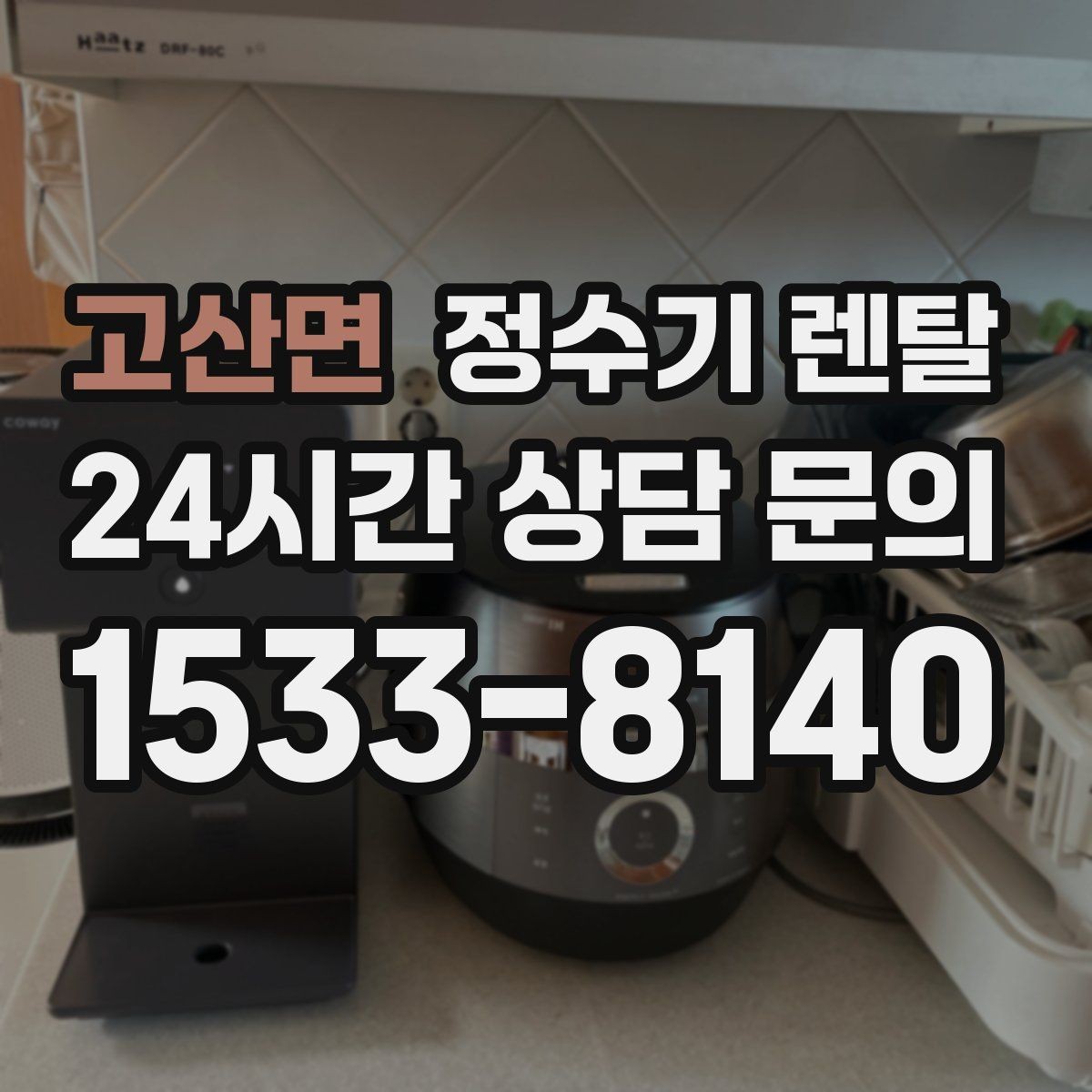 고산면 정수기 렌탈 UV 살균이 필요한 상황과 한계