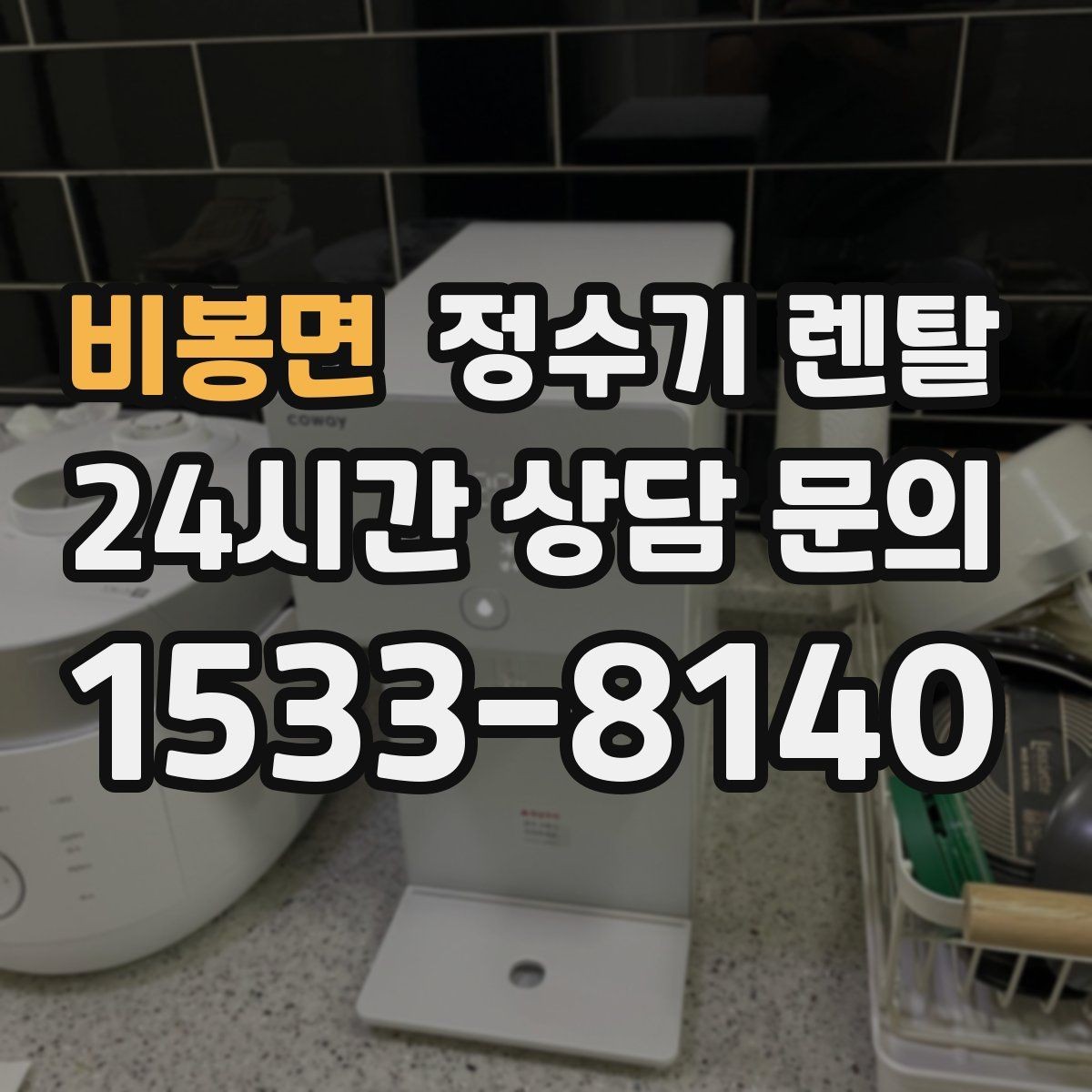 비봉면 정수기 렌탈 연결 호스가 헐거우면 생기는 문제