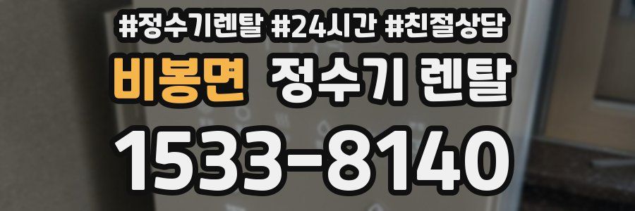 비봉면 정수기 렌탈