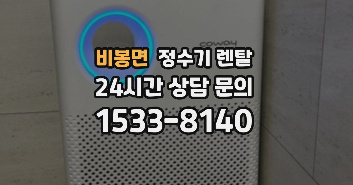 비봉면 정수기 렌탈
