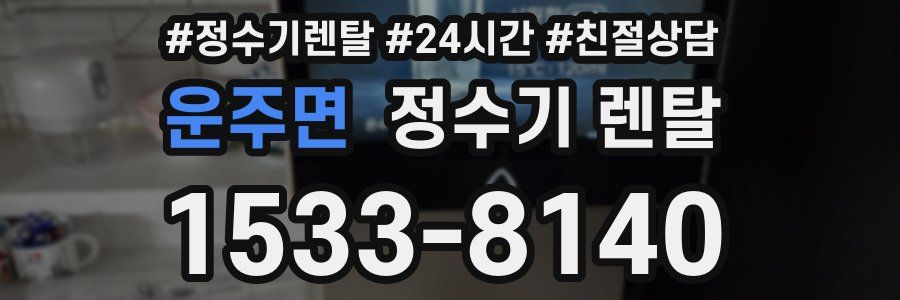 운주면 정수기 렌탈