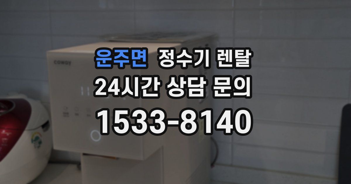 운주면 정수기 렌탈