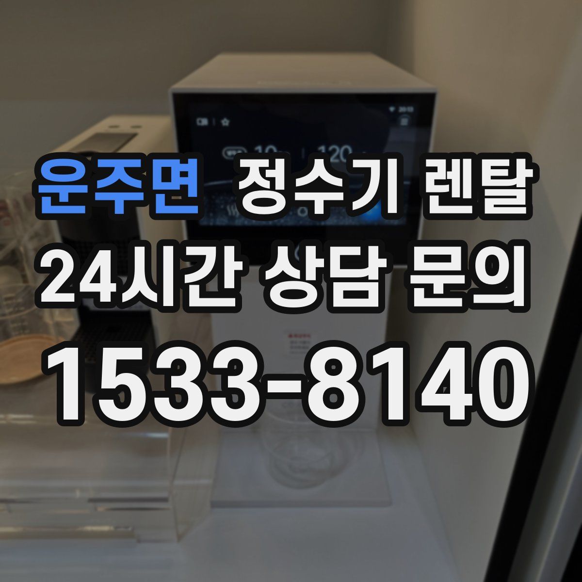 운주면 정수기 렌탈