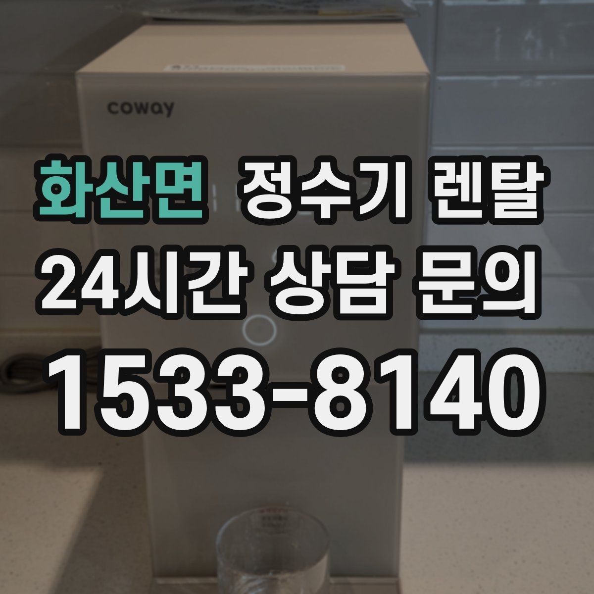 화산면 정수기 렌탈 출수 버튼 방식(터치 레버) 비교