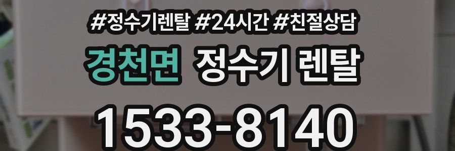 경천면 정수기 렌탈