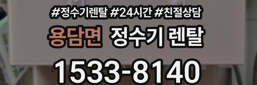 용담면 정수기 렌탈