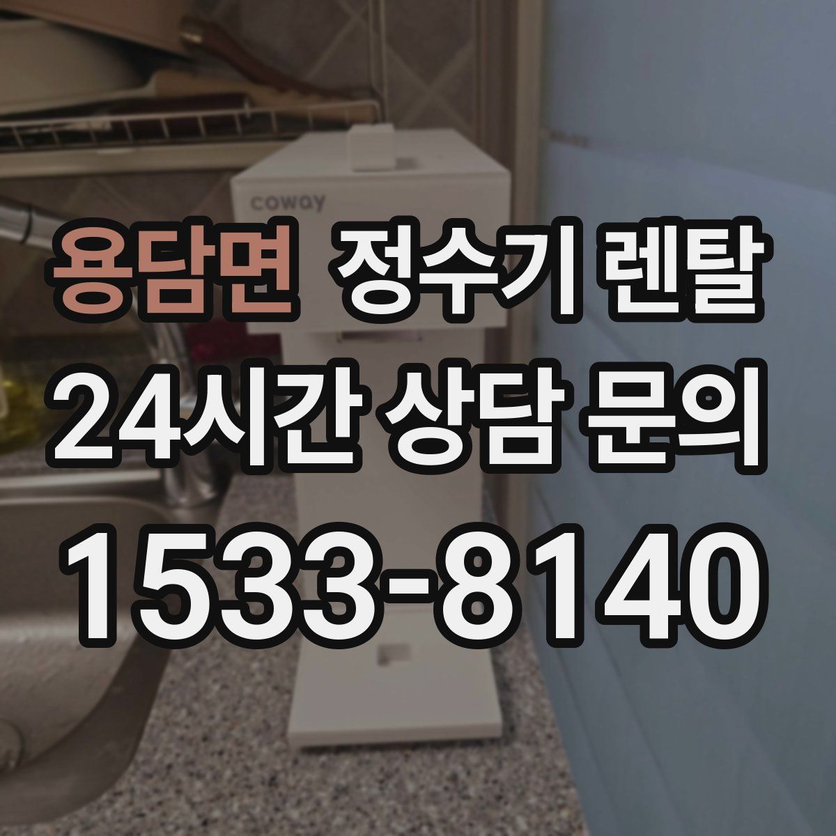 용담면 정수기 렌탈