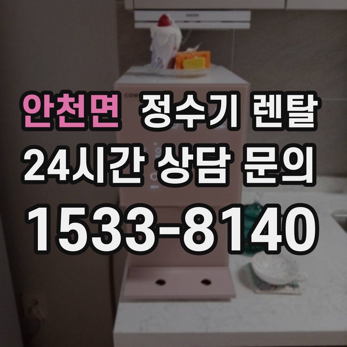 안천면 정수기 렌탈 저수조형이 유리한 집은 어떤 곳일까