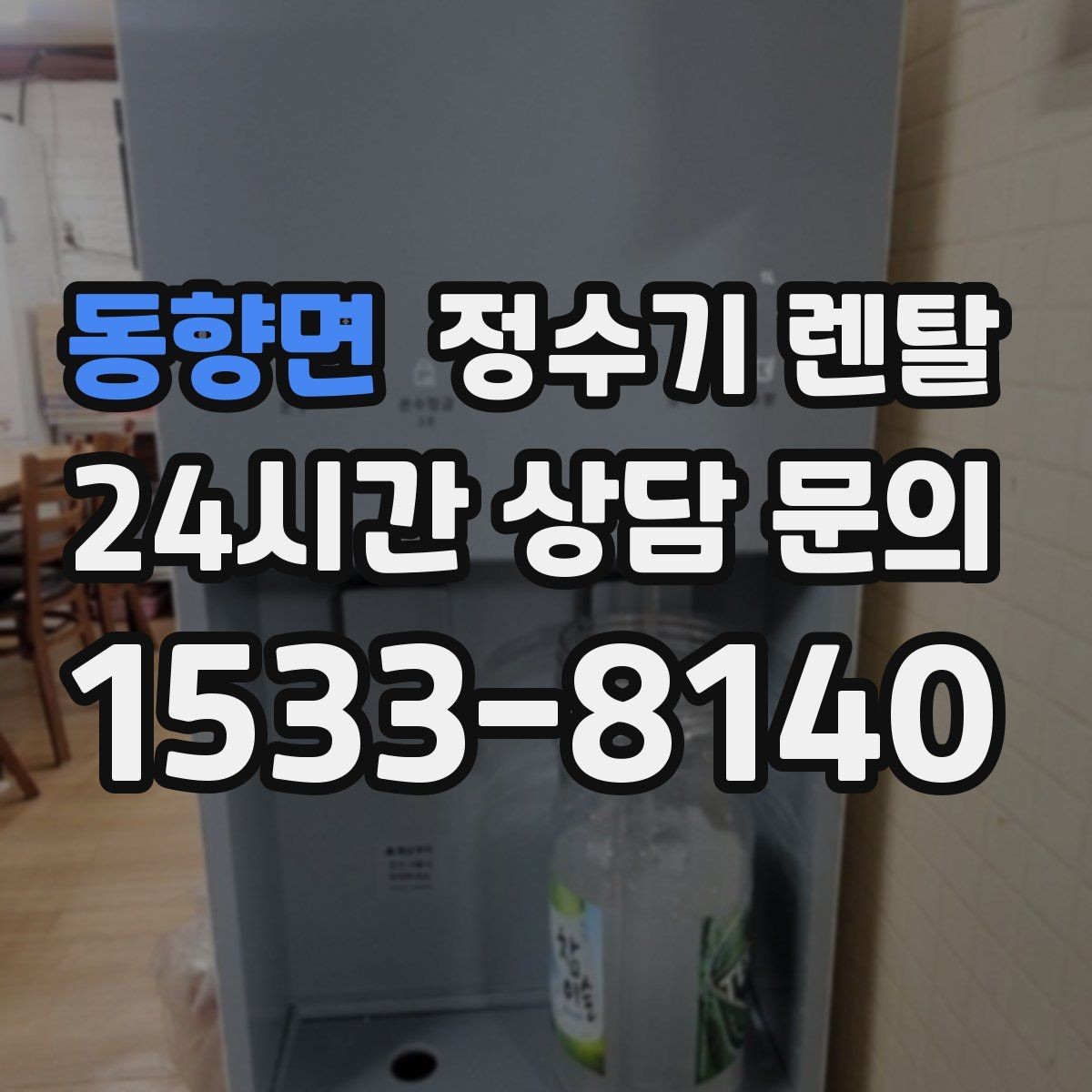 동향면 정수기 렌탈 코크(출수구) 관리가 중요한 이유