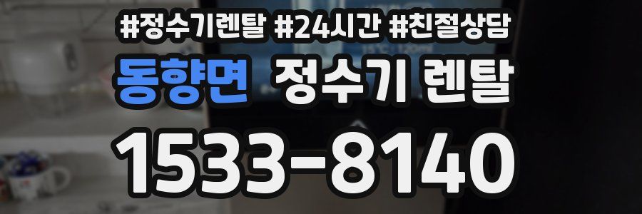 동향면 정수기 렌탈