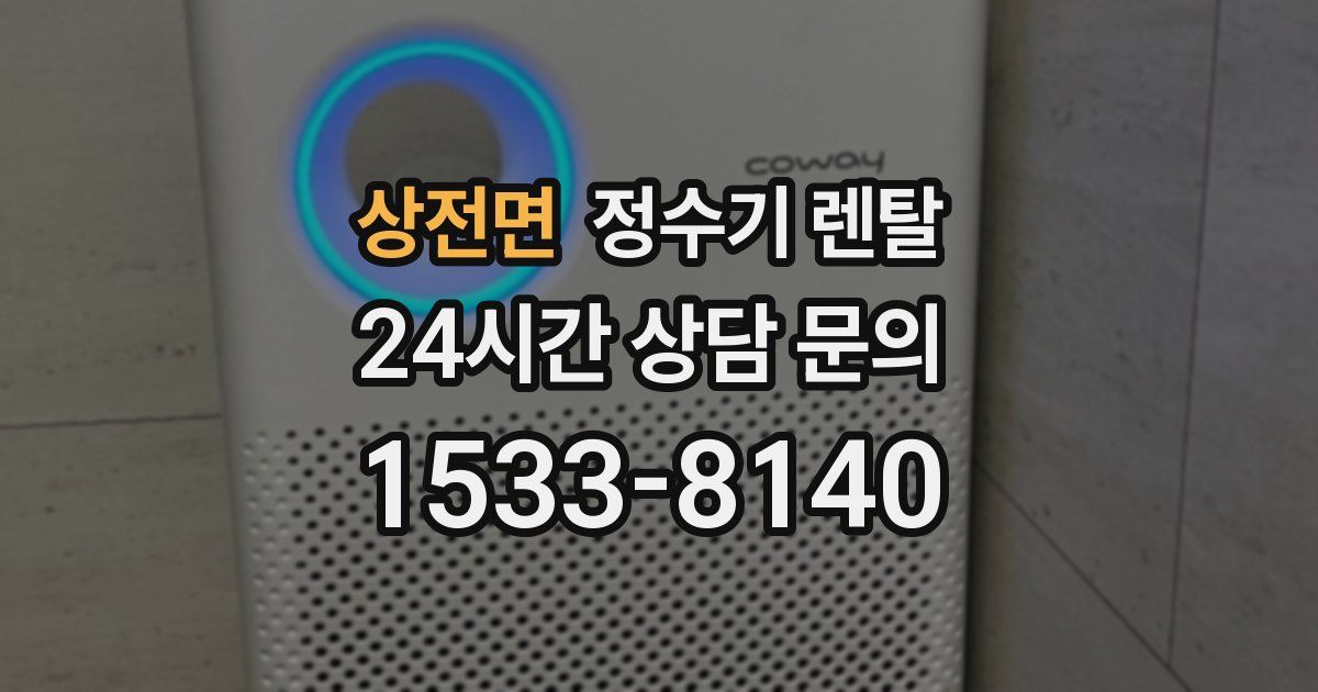 상전면 정수기 렌탈
