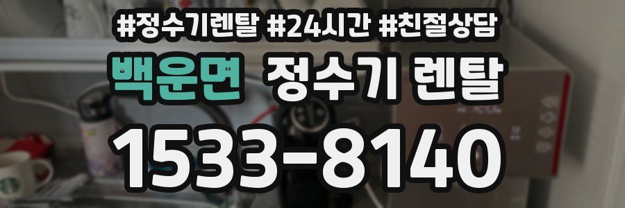 백운면 정수기 렌탈