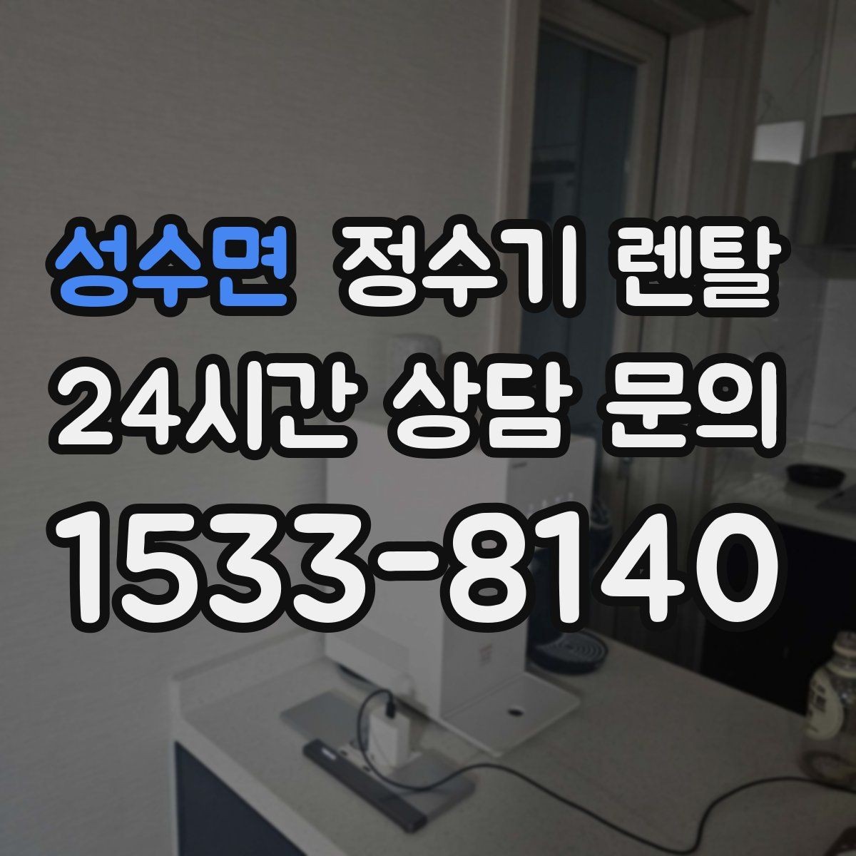 성수면 정수기 렌탈 아이 있는 집이 많이 찾는 옵션