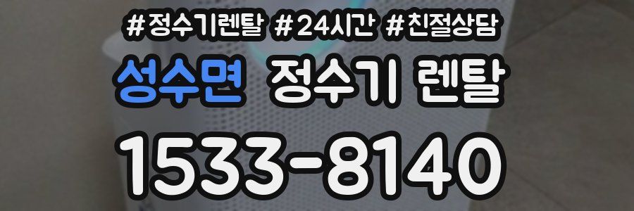 성수면 정수기 렌탈