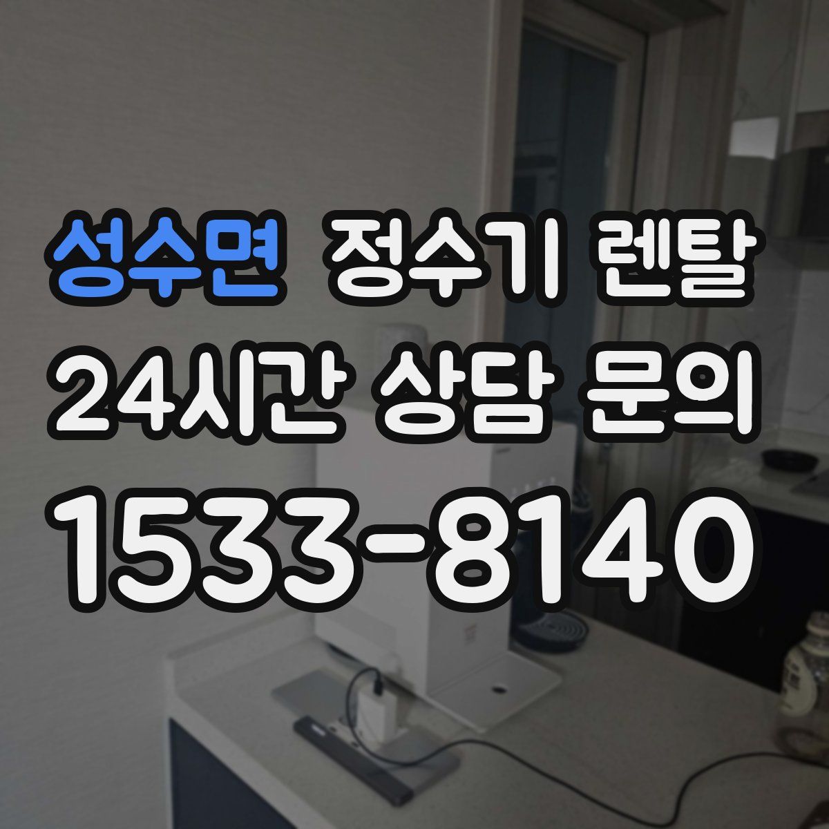 성수면 정수기 렌탈