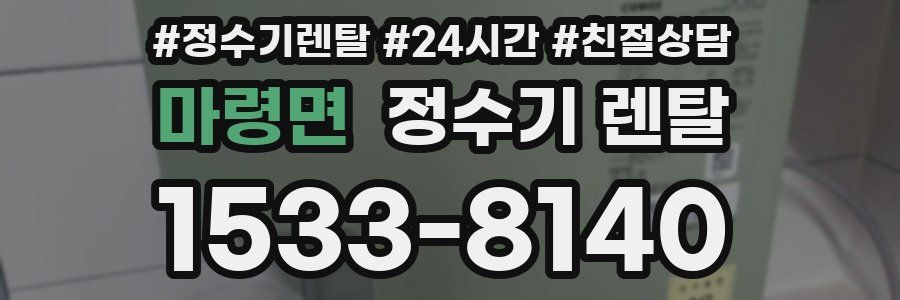 마령면 정수기 렌탈