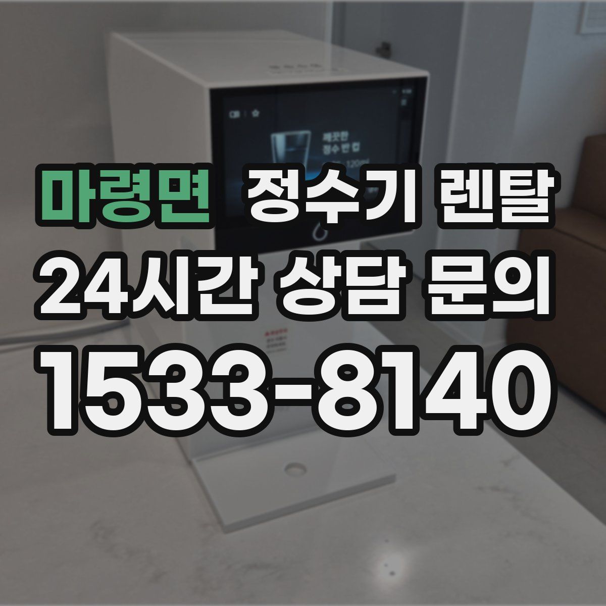 마령면 정수기 렌탈