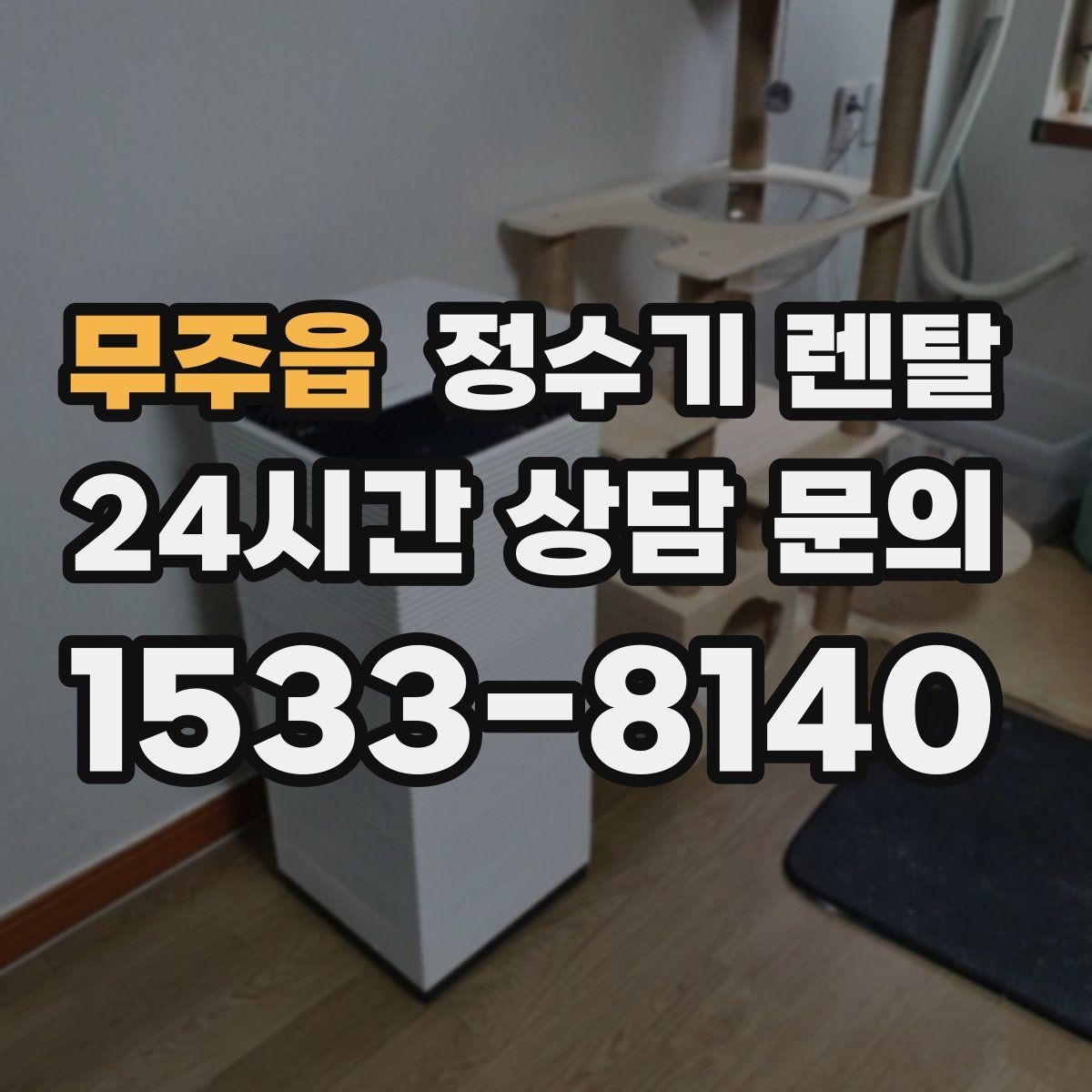 무주읍 정수기 렌탈 출수가 약해지면 필터 교체 시기일 수 있습니다