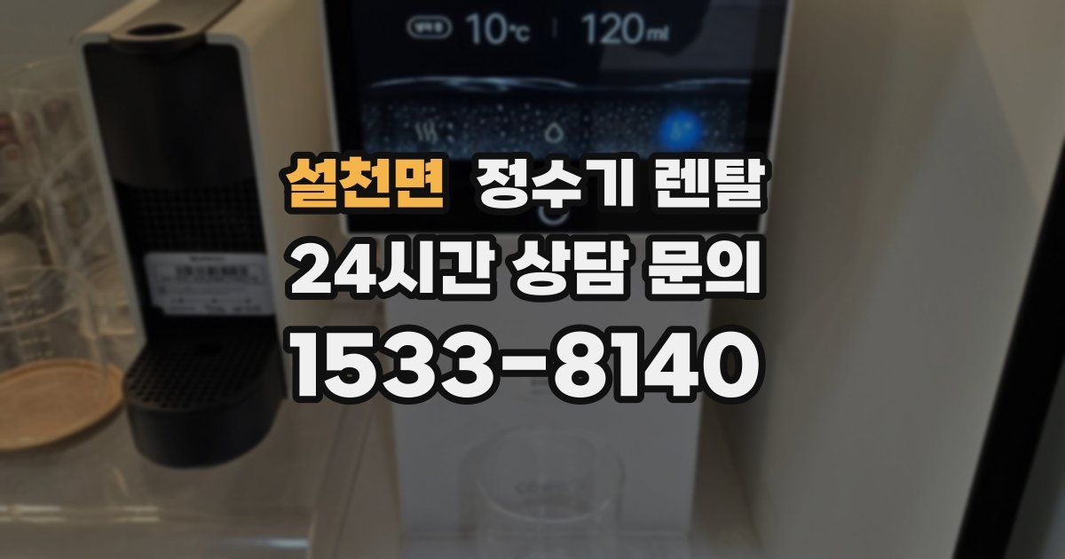 설천면 정수기 렌탈