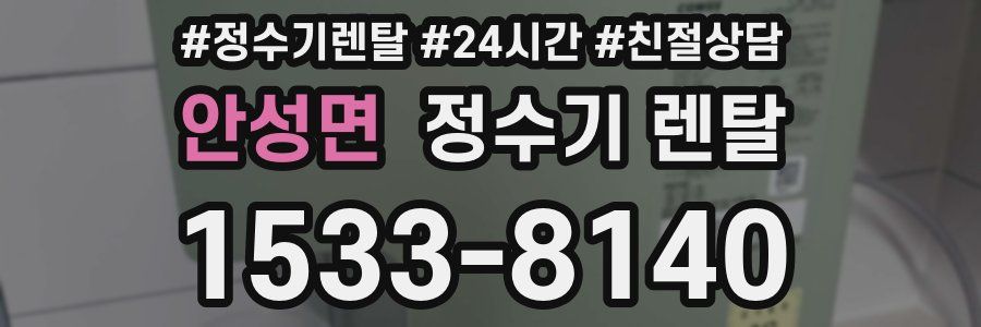 안성면 정수기 렌탈