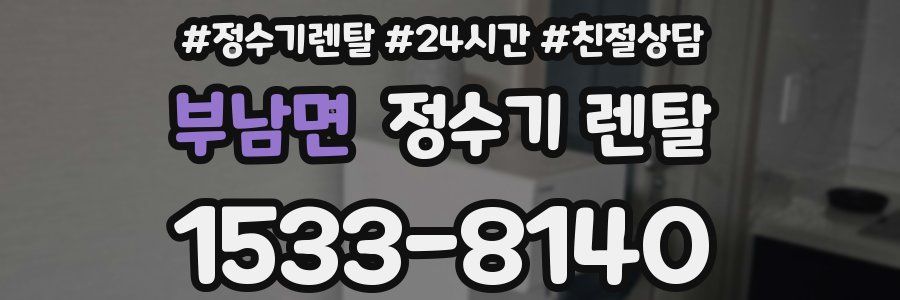 부남면 정수기 렌탈