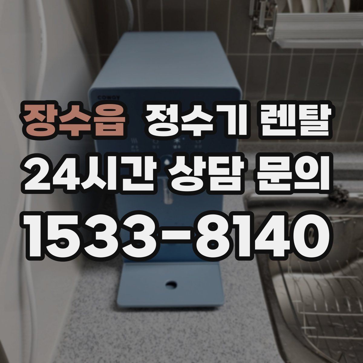 장수읍 정수기 렌탈 오피스텔에 설치할 때 체크해야 할 배관 조건