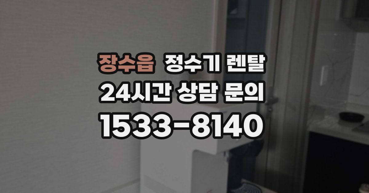 장수읍 정수기 렌탈