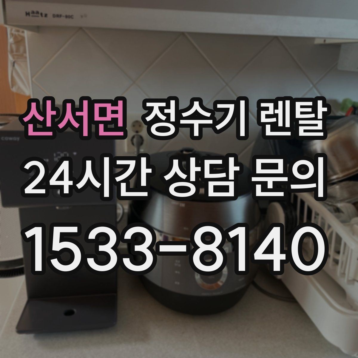 산서면 정수기 렌탈 월 렌탈료가 같아도 '조건'이 다른 이유