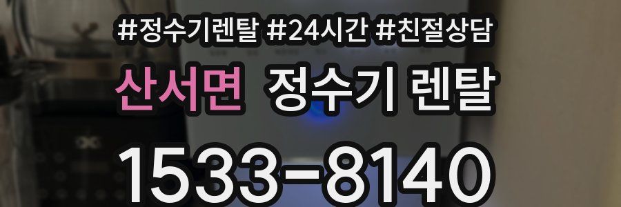 산서면 정수기 렌탈