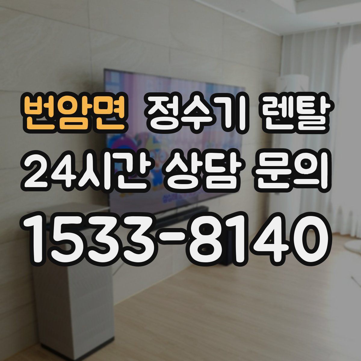 번암면 정수기 렌탈