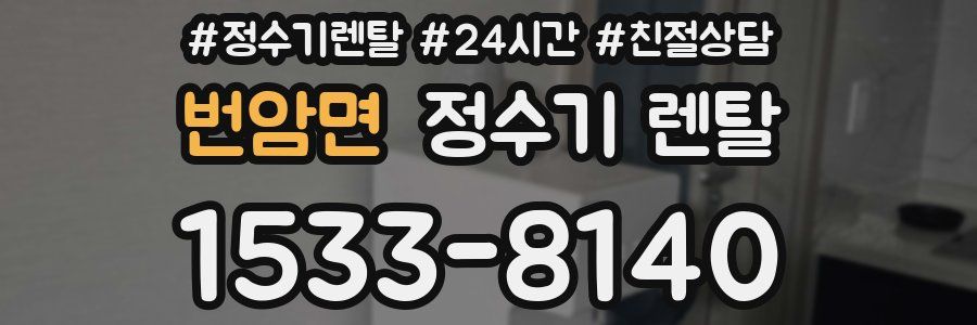 번암면 정수기 렌탈