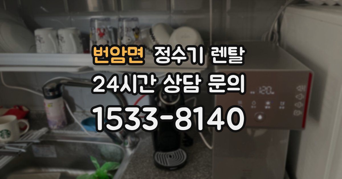 번암면 정수기 렌탈