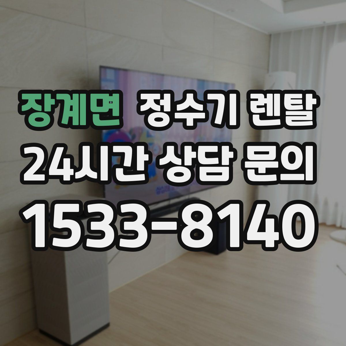 장계면 정수기 렌탈