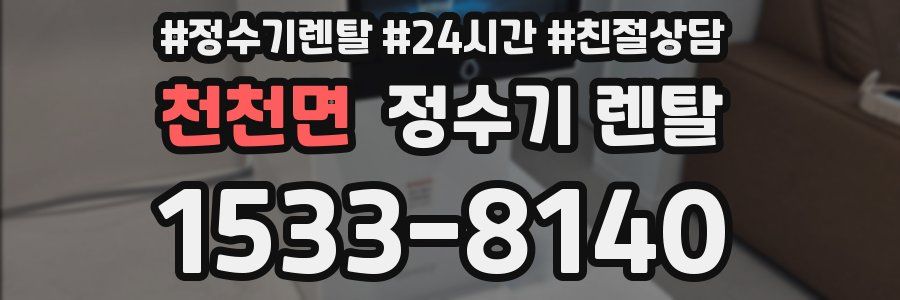 천천면 정수기 렌탈