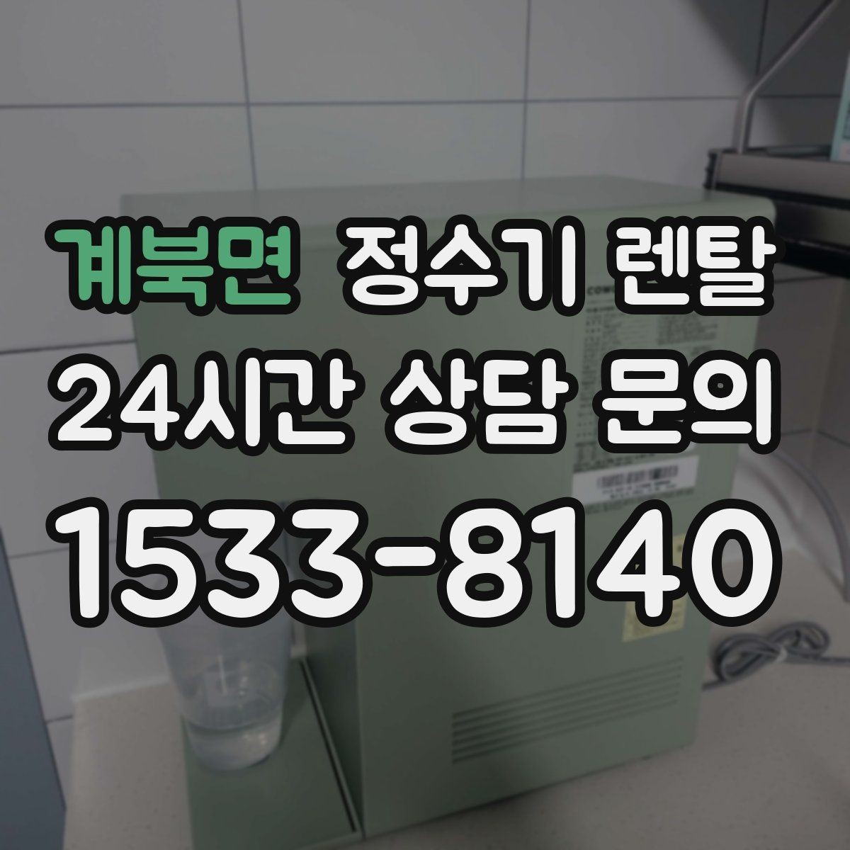 계북면 정수기 렌탈 처음 렌탈하는 분을 위한 필수 체크