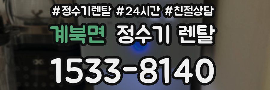 계북면 정수기 렌탈