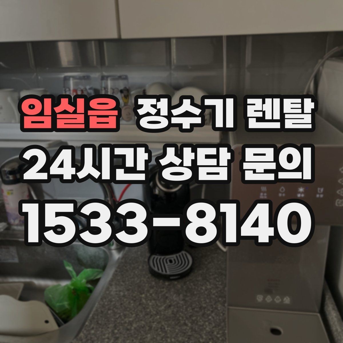임실읍 정수기 렌탈 브랜드 비교보다 먼저 해야 하는 '사용량' 체크
