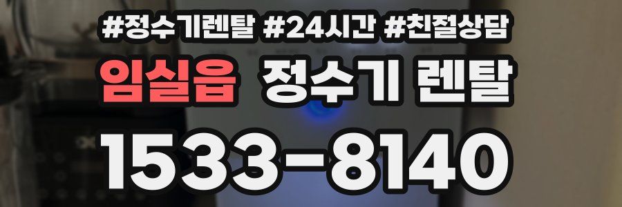 임실읍 정수기 렌탈