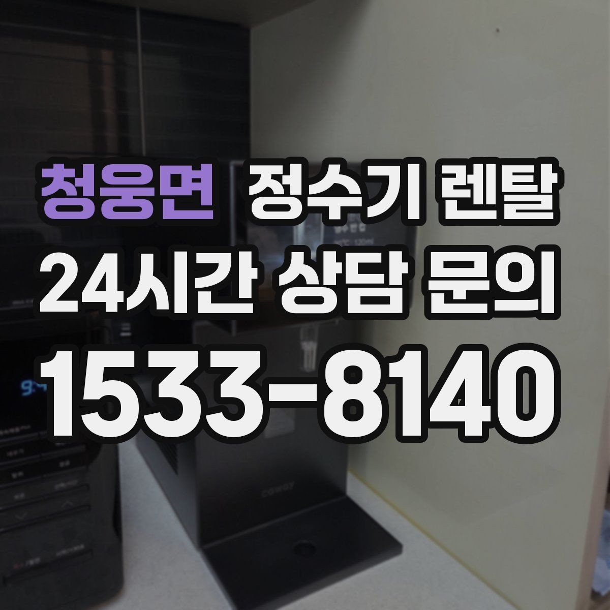청웅면 정수기 렌탈 초기 물 빼기(플러싱)가 필요한 이유