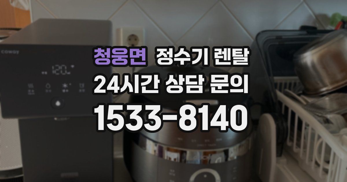 청웅면 정수기 렌탈