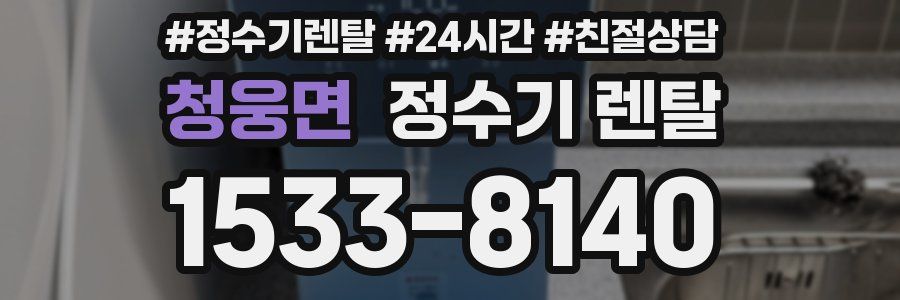 청웅면 정수기 렌탈