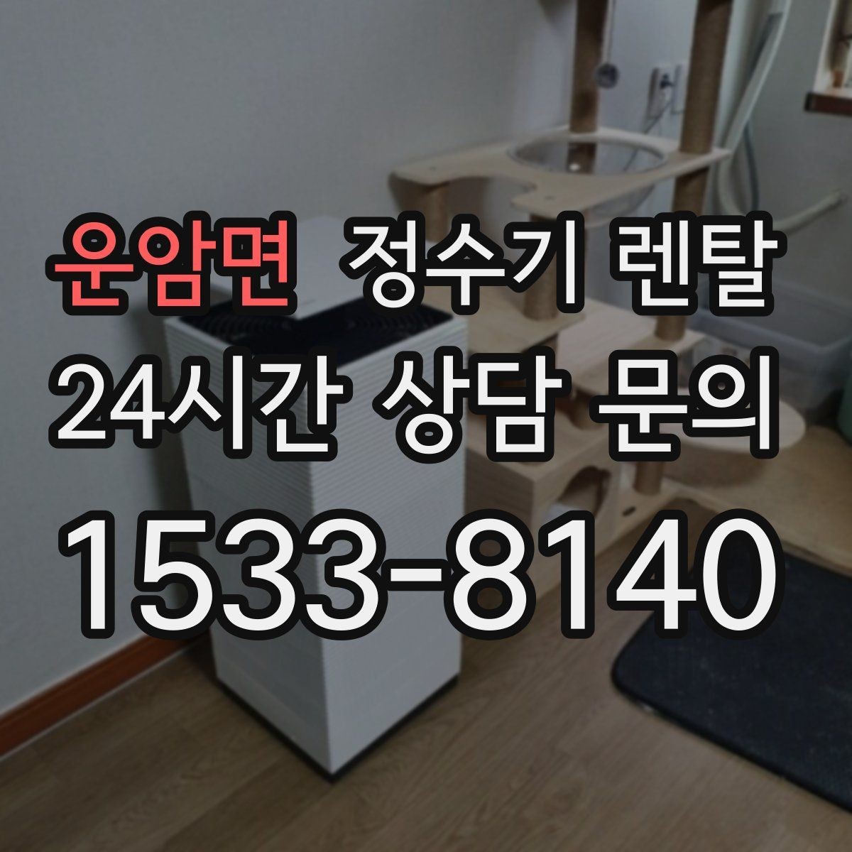 운암면 정수기 렌탈 인테리어와 위생 모두 잡는 선택법