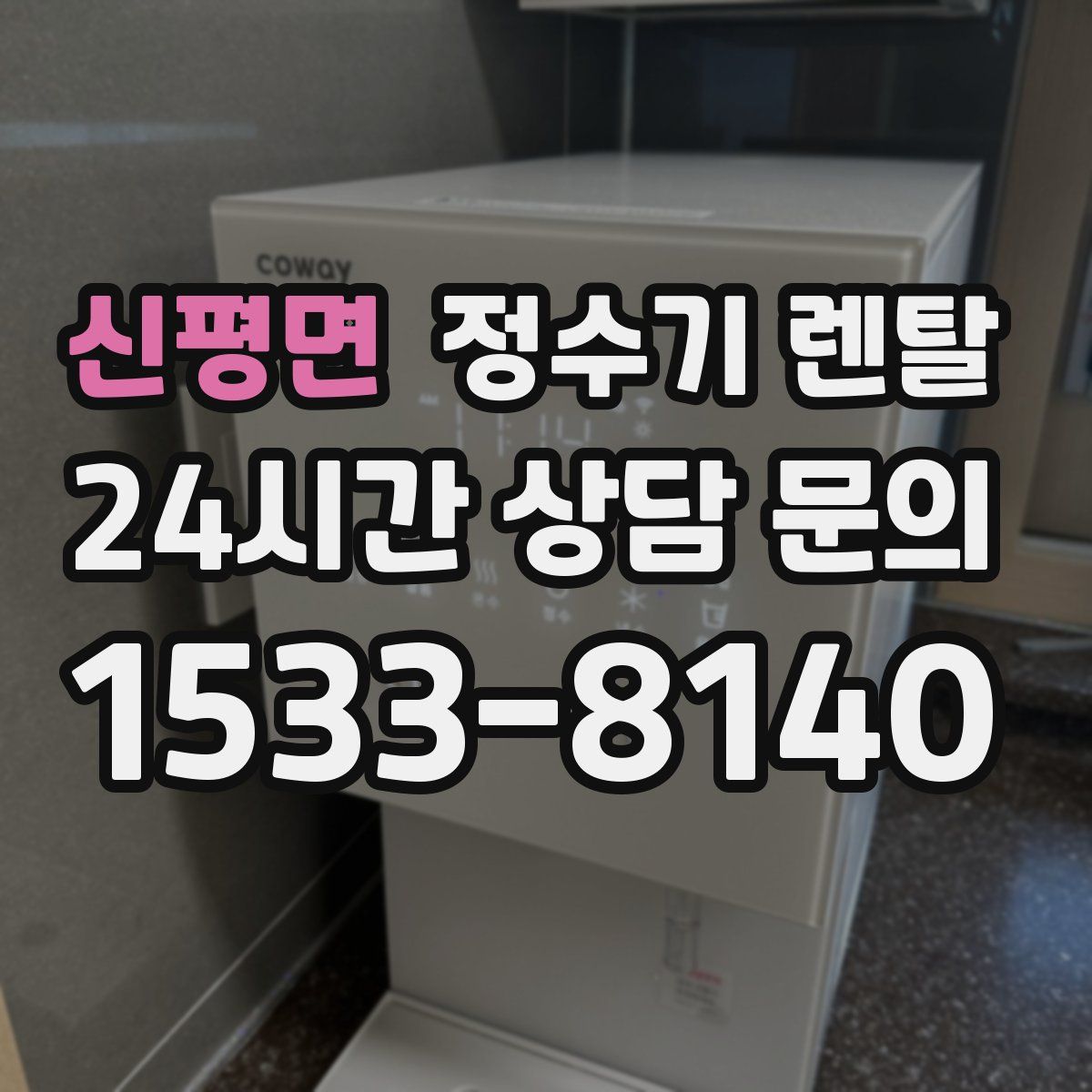신평면 정수기 렌탈