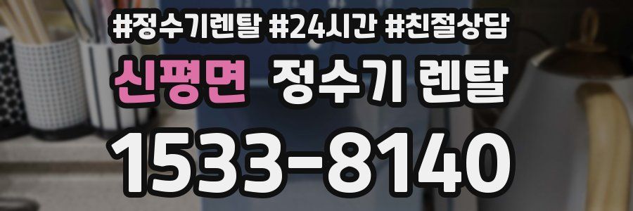 신평면 정수기 렌탈