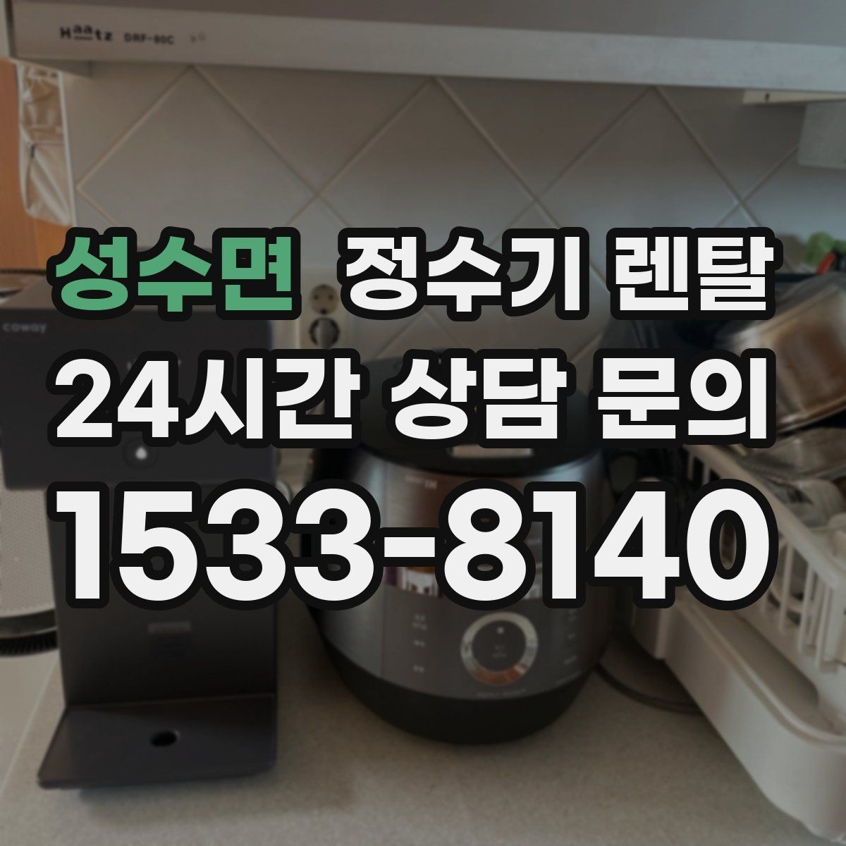 성수면 정수기 렌탈 업소용은 무엇이 다를까
