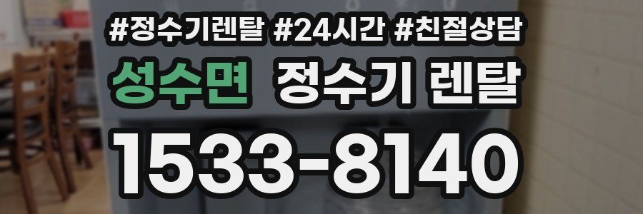 성수면 정수기 렌탈