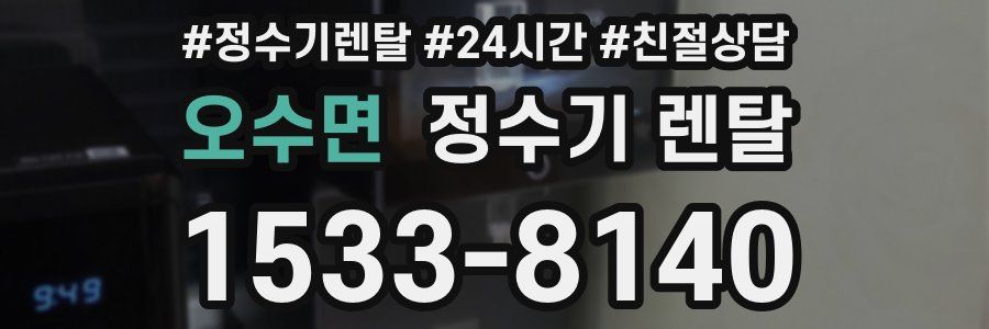 오수면 정수기 렌탈