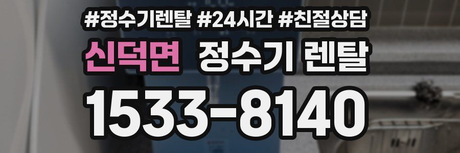 신덕면 정수기 렌탈