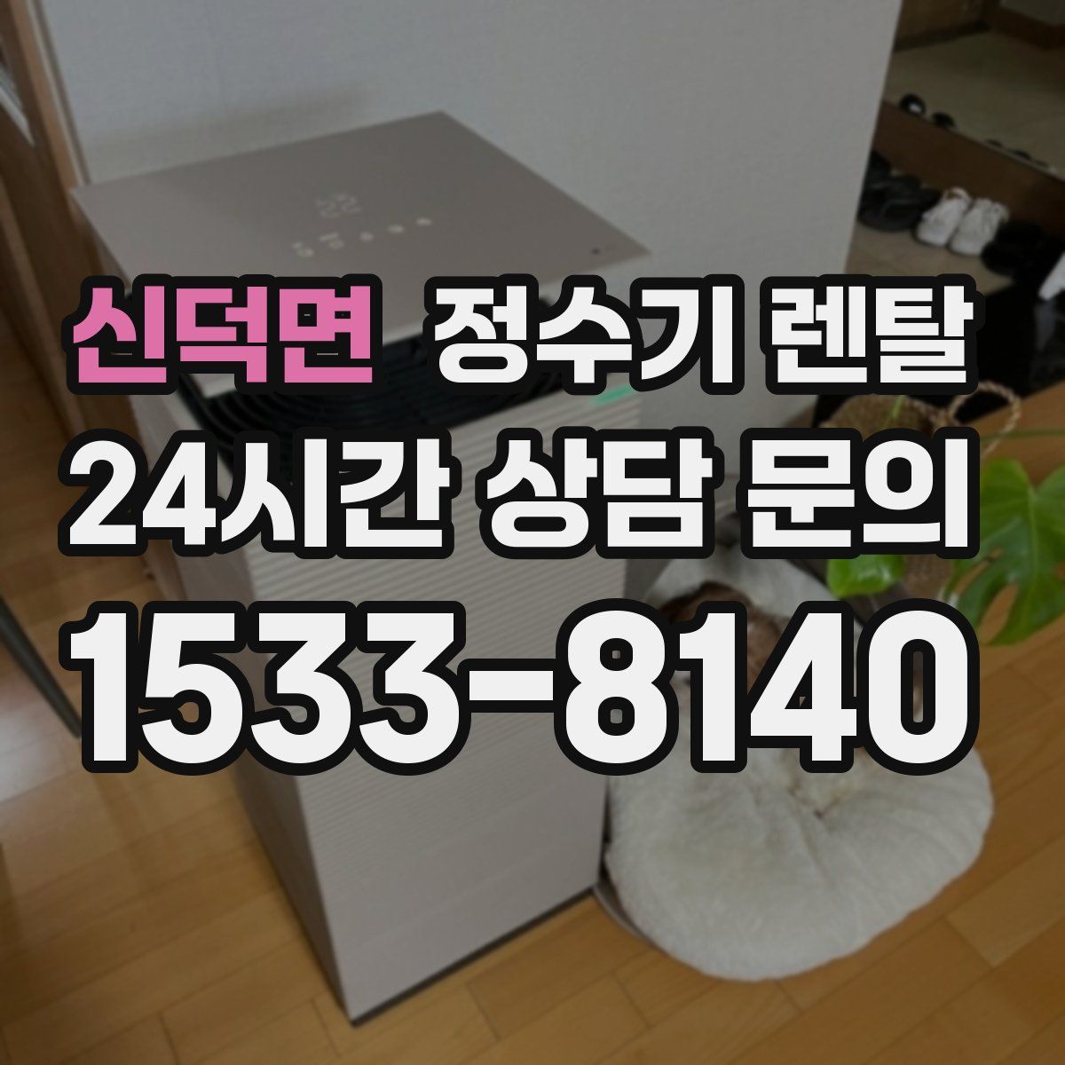 신덕면 정수기 렌탈
