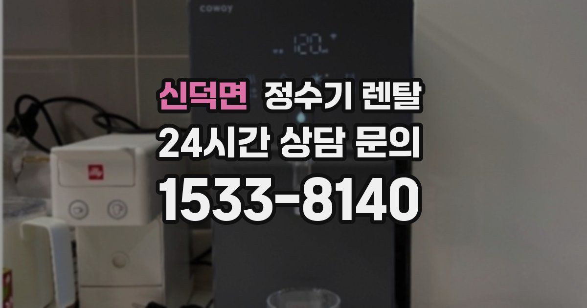 신덕면 정수기 렌탈